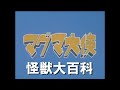 怪獣大百科～マグマ大使編～
