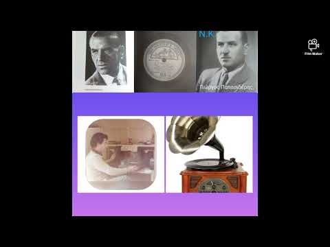 Η ΣΤΑΥΡΟΥΛΑ Γιώργος Παπασιδέρης Αντώνης Λαβίδας Ηχογράφηση του 1946