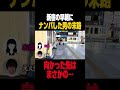 新宿の早朝にナンパしたら、まさかの結末 #抱きたい大西 #ナンパ#会話#コミュニケーション #歌舞伎町