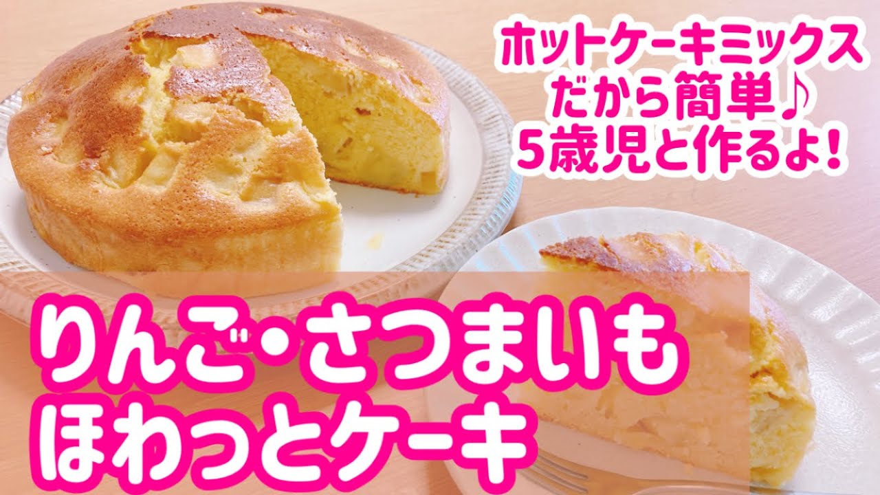 りんご・さつまいもケーキ🍰ホットケーキミックスで簡単！子どもと
