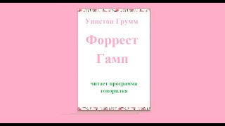 Форрест Гамп Уинстон Грум, аудиокнига, читает говорилка Форрест Гамп Уинстон Грум, аудиокнига, читает говорилка