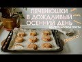ПРОСТЕЙШЕЕ ПЕЧЕНЬЕ из арахисовой пасты и горстки любви! (ВЕГАН)/Постное печенье/VEGAN cookies