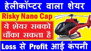 ये 1 शेयर सबको चौंका सकता है ( Loss से PROFIT में आई कंपनी )🔴 Risky Nano Cap Share🔴 Helicopter SMKC