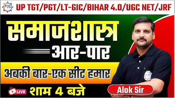 PGT/LT-GIC/BPSC/UGC NET/JRF | समाजशास्त्र | आर - पार सीरीज | SOCIOLOGY PRACTICE SET BY ALOK SIR
