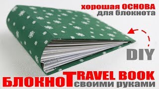 DIY БЮДЖЕТНЫЙ БЛОКНОТ ЕЩЕ ОДИН КЛАССНЫЙ ВАРИАНТ ИЗ ДОСТУПНЫХ МАТЕРИАЛОВ