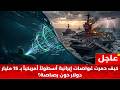 حروب الظل  كيف هزم جنرال صامت الهند   وأغرق فيروس خبيث أسطول أمريكا   نجومي