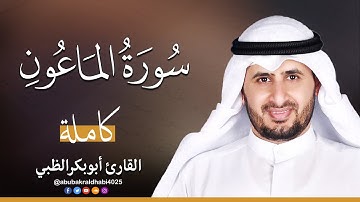 سورة الماعون || تلاوة هادئة (مكتوبة) برواية حفص عن عاصم 😌💚 || القارئ أبو بكر الظبي