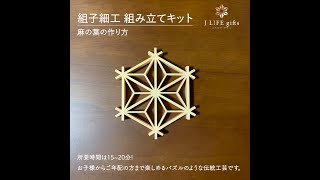 [J LIFE gifts] 組子細工組み立てキット 制作説明【麻の葉】