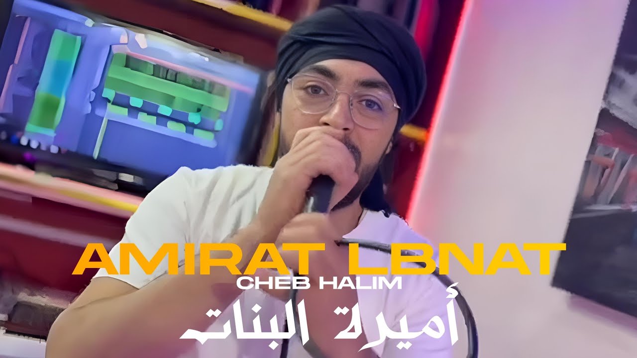 Cheb Halim x Rechidi | Amirat Lbnat - أميرة البنات | ( Clip Officiel 2025 )