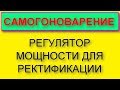 Регулятор мощности стабилизированный, для ректификации, до 3 кВт.