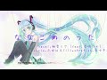 ななこめのうた/初音ミク(feat.音街ウナ) [ボカロオリジナル] by,ふゆはる