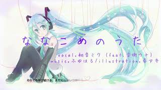 ななこめのうた/初音ミク(feat.音街ウナ) [ボカロオリジナル] by,ふゆはる