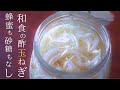 ○○酢玉ねぎの作り方、この方法で6年続けて太らなくなりました!さらに血液サラサラ血管も若返る玉ねぎ レシピ~秘訣の食べ方アレンジも紹介します