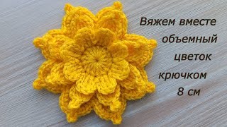 Объемный цветок крючком Как связать цветок Вязание крючком Crochet flowers tutorial#MagichookCrochet