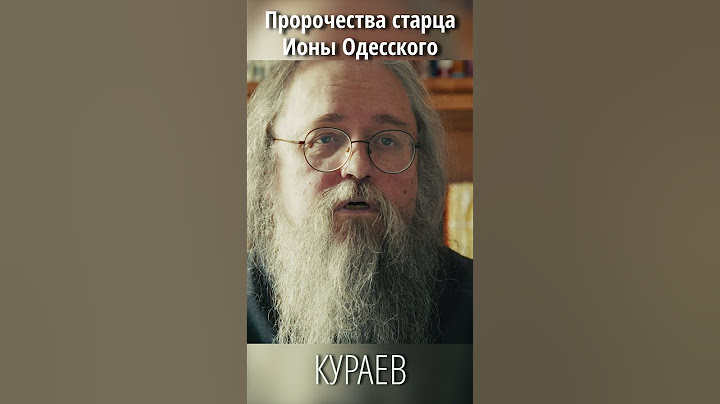Пророчества старца Ионы Одесского: мнение отца Андрея Кураева