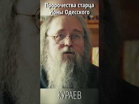 Пророчества старца Ионы Одесского: мнение отца Андрея Кураева