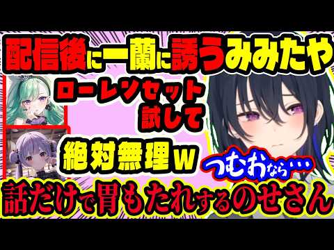 終わったら一蘭行く？フッ軽化したみみたや！ローレンセットでご飯3杯食べる？！逆流性食道炎でラーメン話だけで胃もたれするのせさんがヤバい【ぶいすぽ切り抜き/一ノ瀬うるは/八雲べに/兎咲ミミ】【Apex】