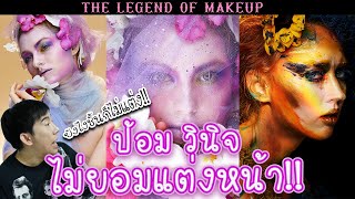 ทอดปลานิน The Legend of makeup X ตุ้ม วันสุข