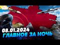 Главные новости на УТРО 08.01.2024. Что происходило ночью в Украине и мире?