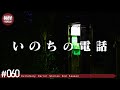 近寄ってはいけない極めて怖い話をする。－第60夜－【極怪Ex】【怪談・都市伝説・オカルト】
