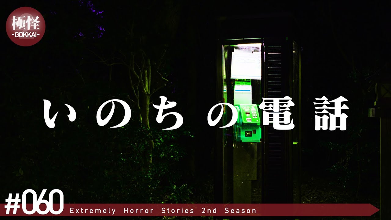 近寄ってはいけない極めて怖い話をする。－第60夜－【極怪Ex】【怪談・都市伝説・オカルト】