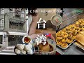 【 Taiwan vlog 】2泊3日台湾ひとり旅🇹🇼② | 今行くべき台北カフェ🌿 | 陶器の街、鶯歌へ🏺 | 迪化街 中山 | tripool