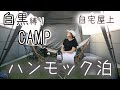 女子ソロキャンプ！自宅屋上ハンモック泊！【モノクロキャンプ前編】