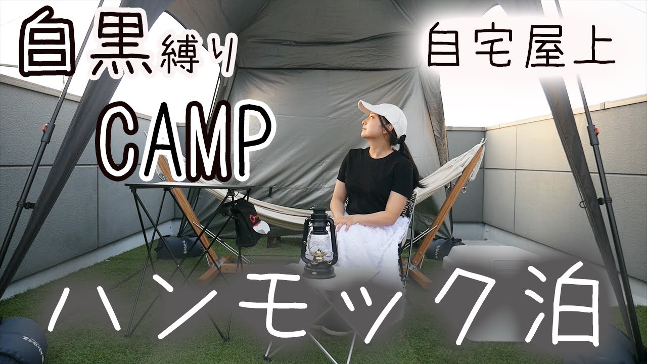 女子ソロキャンプ 自宅屋上ハンモック泊 モノクロキャンプ前編 Youtube