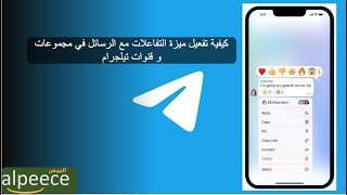 كيفية تفعيل ميزة التفاعلات مع الرسائل في مجموعات و قنوات تيلجرام - Telegram