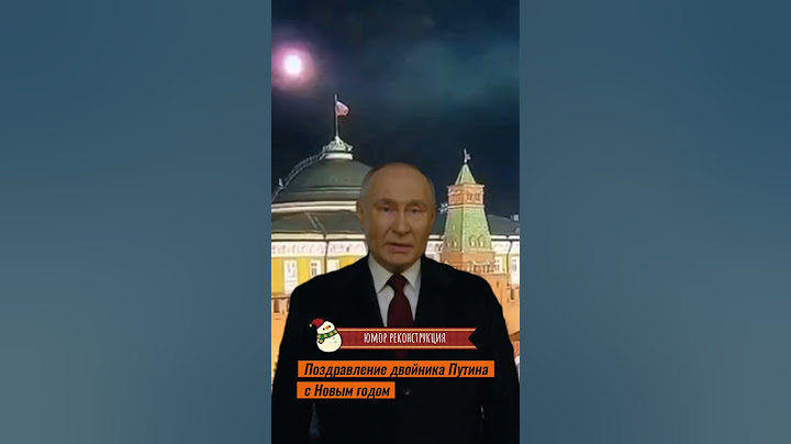 Двойник Путина поздравил с Новым годом