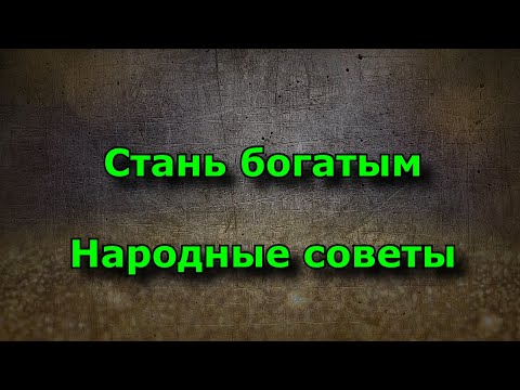 Приметы на деньги. Народные советы, которые помогут стать богатым.