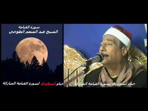 الشيخ عبد المنعم الطوخي ختام سورة القيامة