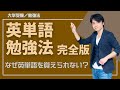 関 正生【大学受験/勉強法】英単語の覚え方 (完全版) №137