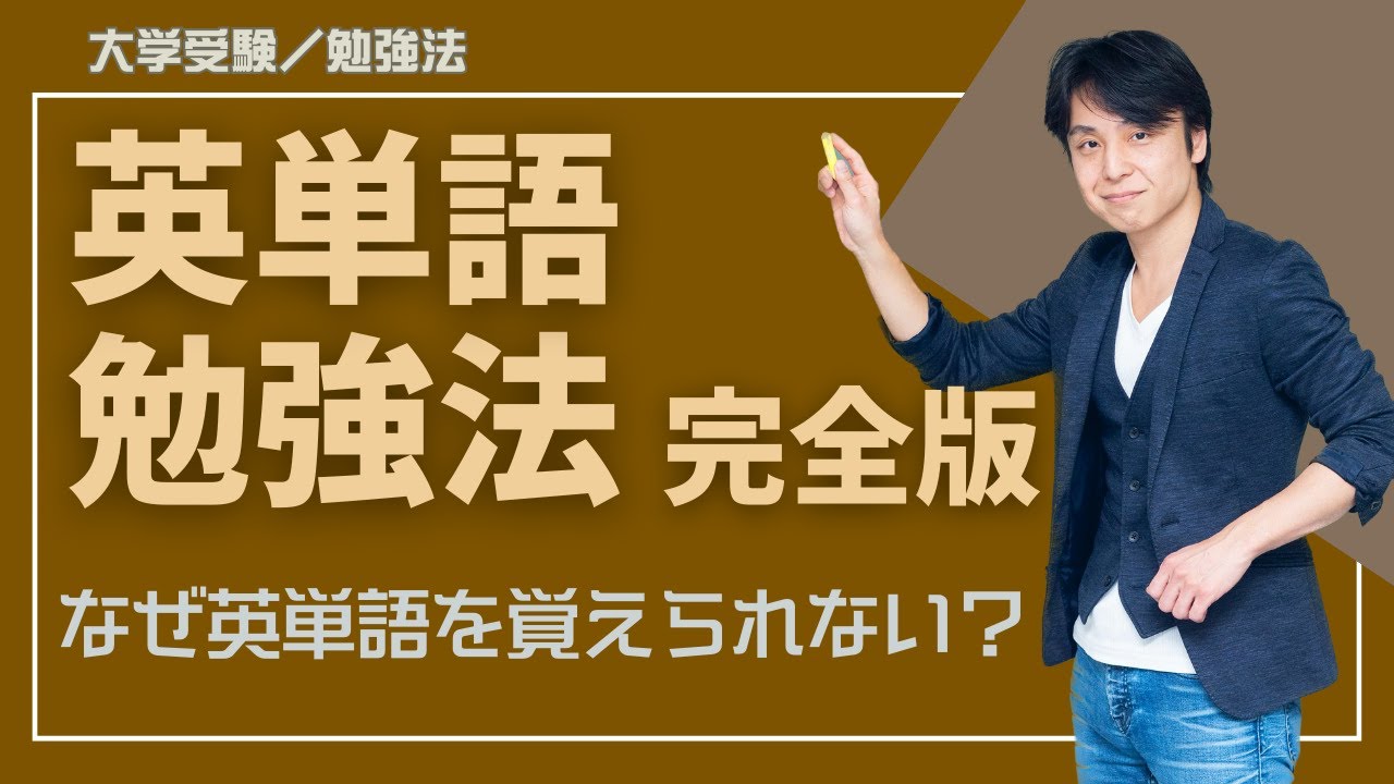 関 正生【大学受験／勉強法】英単語の覚え方 (完全版)　№137