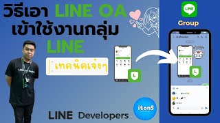วิธีนำ LINE OA เข้ากลุ่ม + เทคนิคที่จัดการสมาชิกผ่าน LINE OA