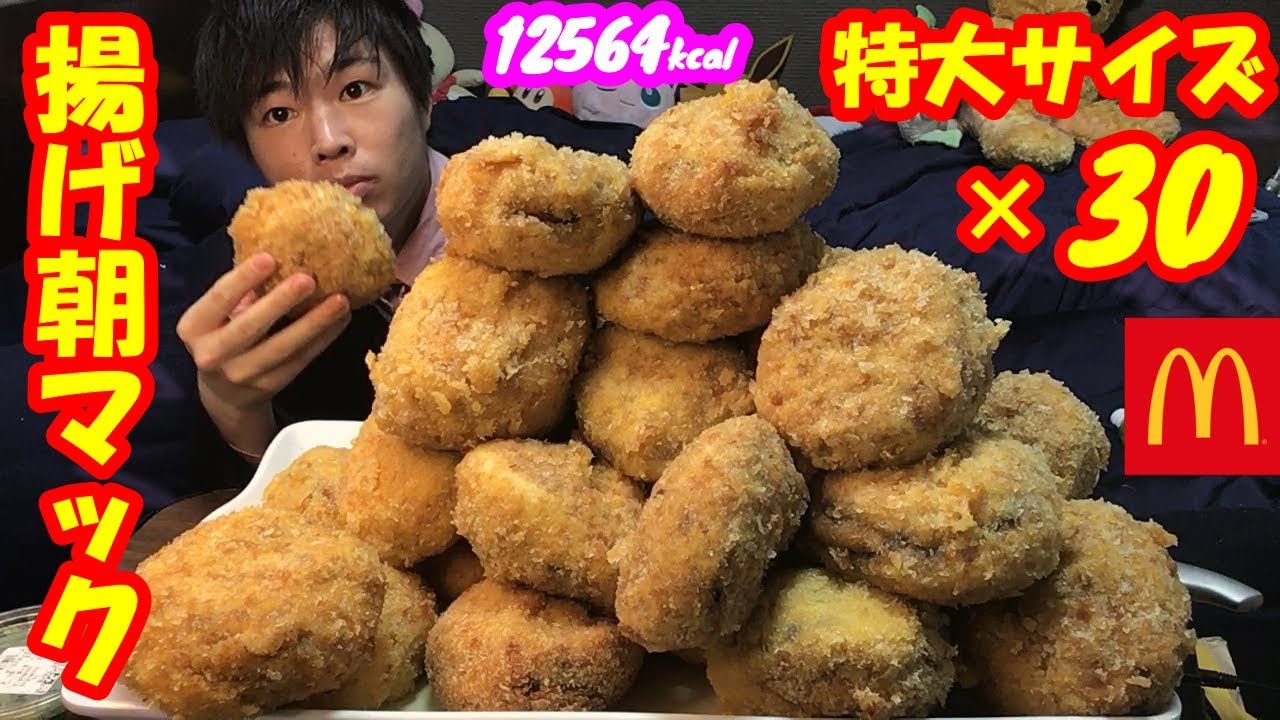 【大食い】朝マック30個を揚げて食べたら最強すぎた【マクドナルド】【デカ盛り】【モッパン】【高カロリー】大胃王 ChallengeMenu BigEater
