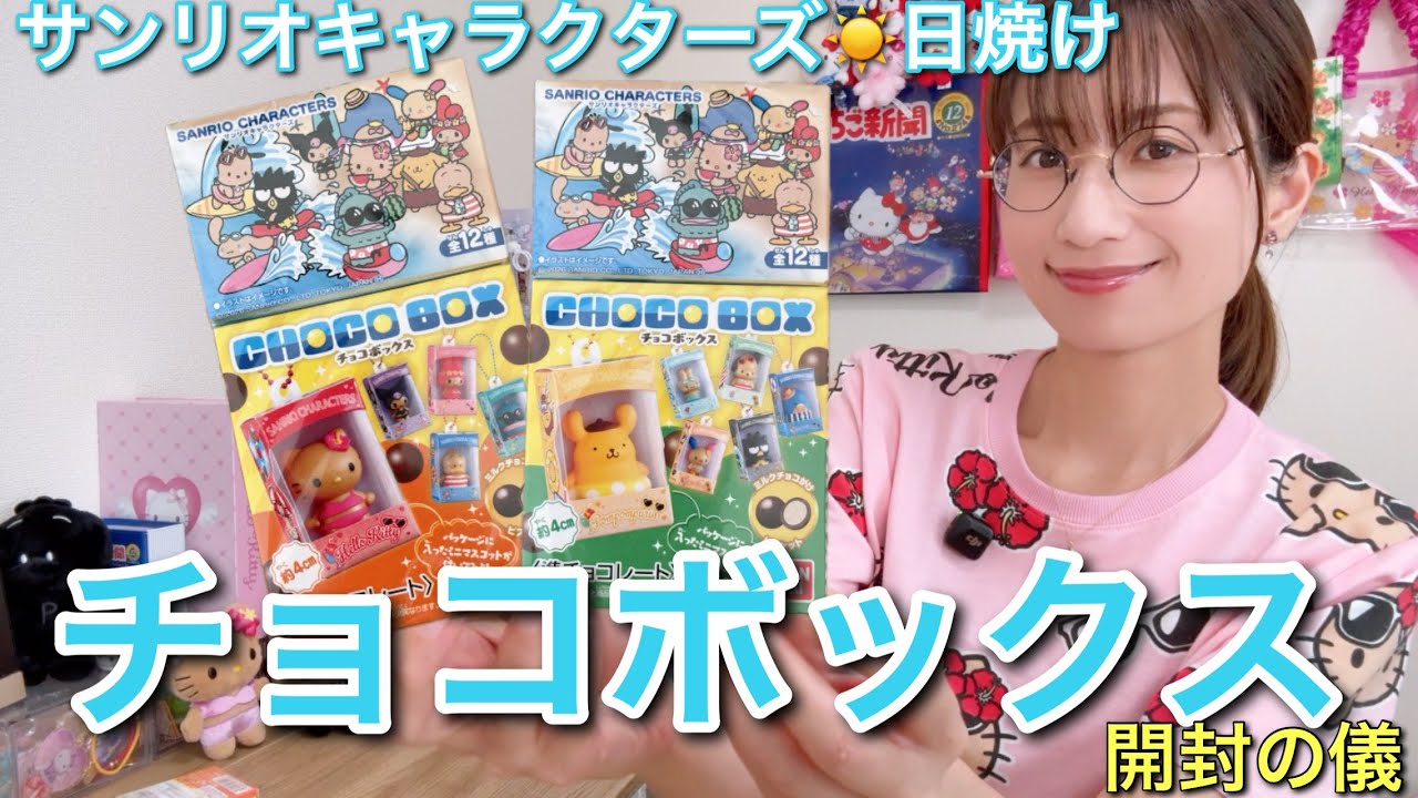 Sun-kissed☀️】Sanrio Chocolate Box Unboxing Ceremony - YouTube