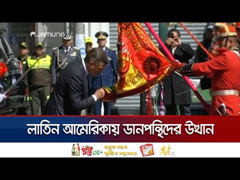 লাতিন আমেরিকায় একের পর এক ক্ষমতায় আসছে মার্কিন-ইসরায়েল ঘনিষ্ঠ নেতারা | Latin America | Jamuna TV