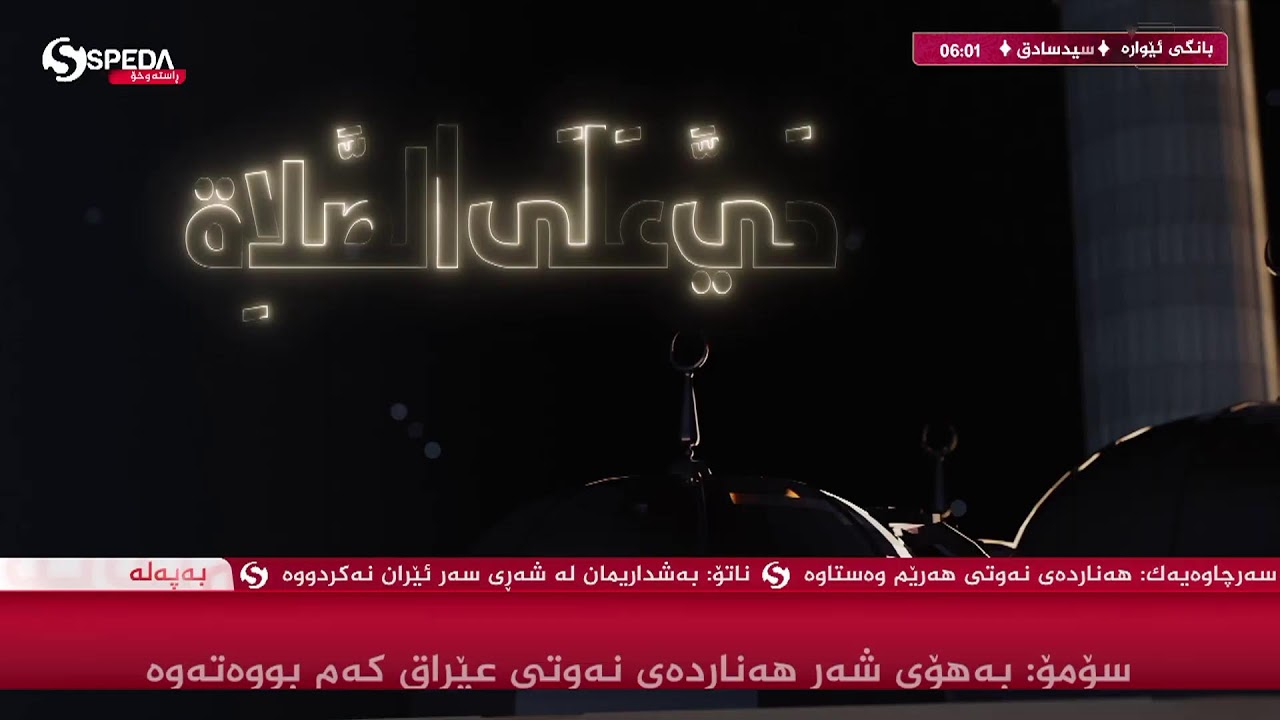 ئێوارانی فیردەوس