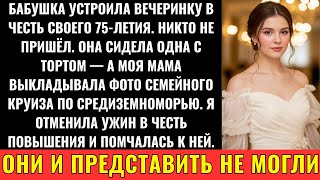 видео: Она Сидела Одна На 75-Летии, Семья Постила Фото Круиза. Я Поспешил К Ней. Следующий Шаг Их Ошеломил картинка: Она Сидела Одна На 75-Летии, Семья Постила Фото Круиза. Я Поспешил К Ней. Следующий Шаг Их Ошеломил