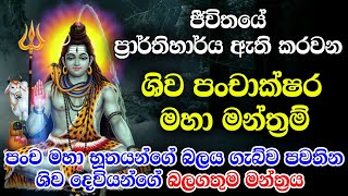 ශිව දෙවියන් සඳහා බලගතුම මන්ත්‍රය | shiwa dewi manthra, shiwa deviyo manthra, shiwa deviyange manthra