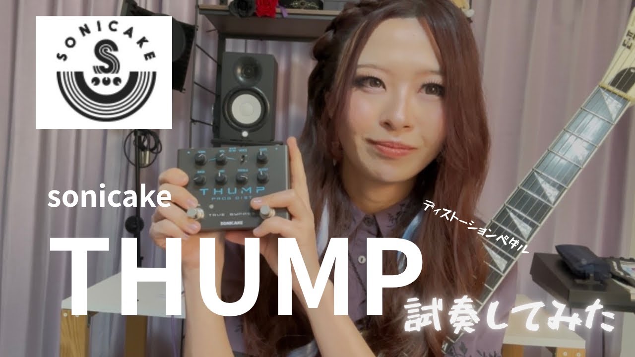 Sonicake THUMP ハイゲインディストーションペダル
