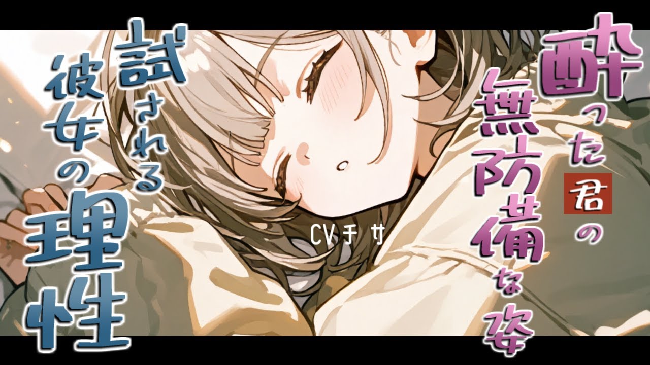 酔ったアナタの無防備な姿と脚フェチな彼女の試される理性の話【ロールプレイ/asmr/百合/男性向け/japanese anime voice girl】