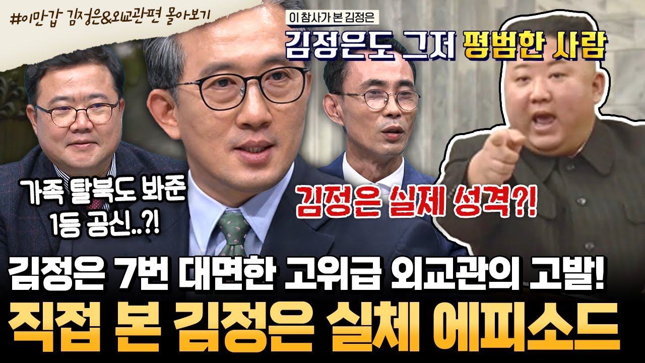 [#부칸썰] 김정은 보좌하던 엘리트 외교관 탈북민 등판!💥 이만갑에서만 들을 수 있는 초특급 김정은 비하인드⭐ | #이만갑 1시간 몰아보기