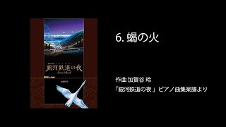 6.蝎の火【銀河鉄道の夜Score Book】