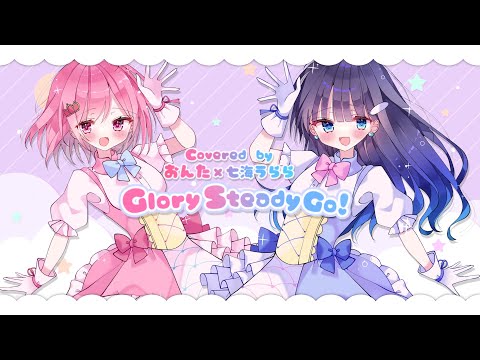 【オリジナルMV】Glory Steady Go！歌ってみた【Covered byおんた×七海うらら】