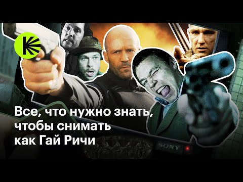 Видео: Как снять фильм в стиле Гая Ричи