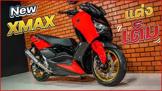 รีวิว New XMAX 2023 แต่งเต็ม จะออกมาเป็นอย่างไร ??