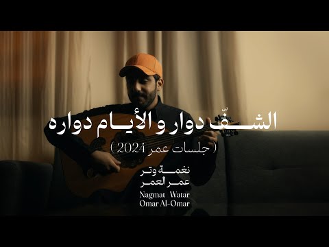 عمر الأيام دواره جلسات عمر 2024     