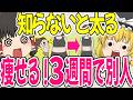 【ダイエット】3週間で体が変わる・制限なし!運動なし!でも別人級に痩せる習慣特集【ゆっくり解説】